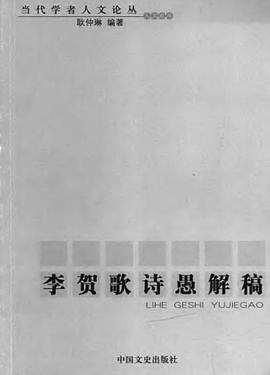李賀歌詩愚解稿 pdf epub mobi 電子書 下載