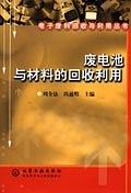 废电池与材料的回收利用 pdf epub mobi 电子书 下载