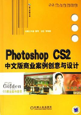 Photoshop CS2中文版商业案例创意与设计 pdf epub mobi 电子书 下载