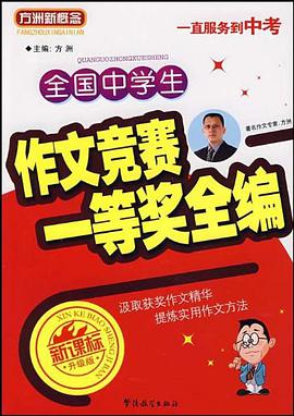 全国中学生作文竞赛一等奖全编 pdf epub mobi 电子书 下载