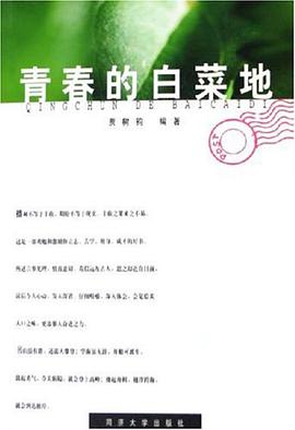 青春的白菜地 pdf epub mobi 电子书 下载