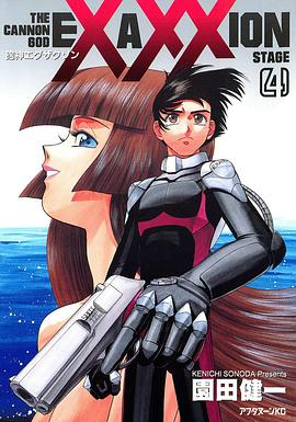 砲神エグザクソン　4巻 pdf epub mobi 电子书 下载