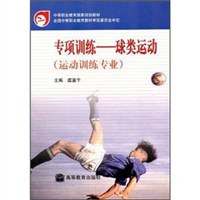 专项训练·球类运动 pdf epub mobi 电子书 下载