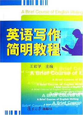 英语写作简明教程 pdf epub mobi 电子书 下载