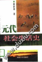 元代社會生活史 pdf epub mobi 電子書 下載
