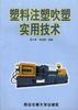 塑料注塑吹塑实用技术 pdf epub mobi 电子书 下载