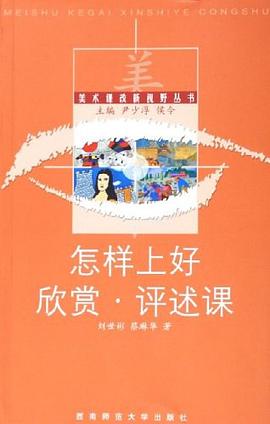 怎样上好欣赏.评述课 pdf epub mobi 电子书 下载