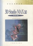 3D Studio MAX 3.0快易通 pdf epub mobi 下载