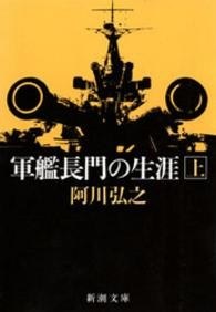 軍艦長門の生涯 pdf epub mobi 电子书 下载