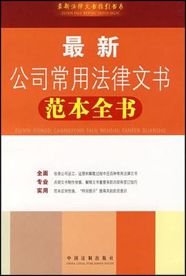 最新公司常用法律文書範本全書 pdf epub mobi 電子書 下載