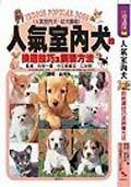 人氣室內犬－挑選技巧與飼養方法 pdf epub mobi 电子书 下载