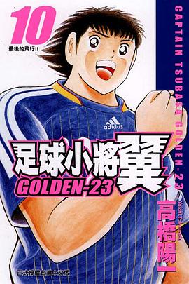 足球小將翼GOLDEN-23(10) pdf epub mobi 电子书 下载