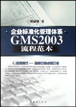 企业标准化管理体系GMS2003流程范本 pdf epub mobi 电子书 下载