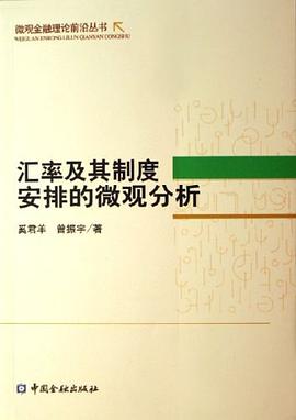 汇率及其制度安排的微观分析 pdf epub mobi 电子书 下载