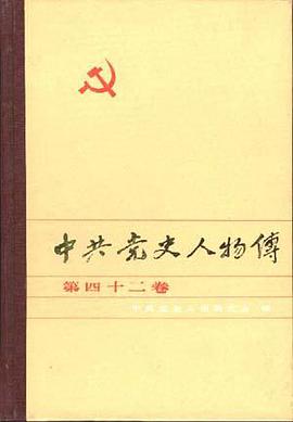 中共党史人物传--第四十二卷 pdf epub mobi 电子书 下载