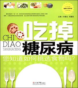 吃掉糖尿病 pdf epub mobi 电子书 下载