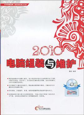 2010电脑组装与维护