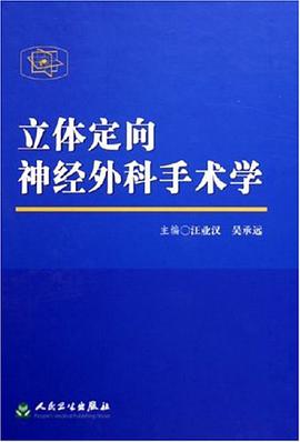 立体定向神经外科手术学