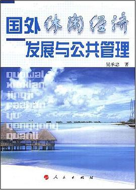 国外休闲经济发展与公共管理 pdf epub mobi 电子书 下载