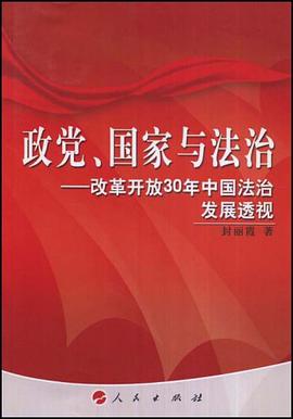 政党、国家与法治－改革开放30年中国法治发展透视 pdf epub mobi 电子书 下载