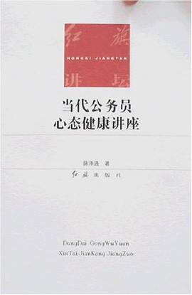 当代公务员心态健康讲座 pdf epub mobi 电子书 下载