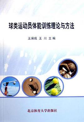 球类运动员体能训练理论与方法 pdf epub mobi 电子书 下载