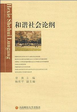 和谐社会论纲 pdf epub mobi 电子书 下载
