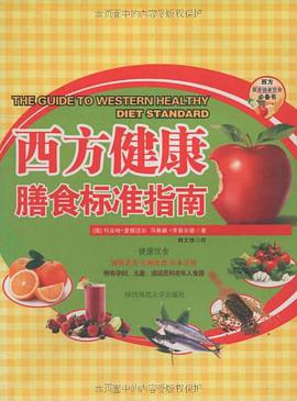西方健康膳食标准指南 pdf epub mobi 电子书 下载