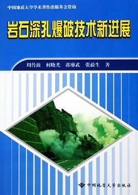 岩石深孔爆破技术新进展