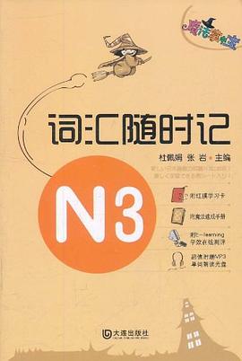 词汇随时记 pdf epub mobi 电子书 下载