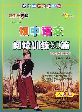 全国68所名牌中学语文阅读训练80篇.初中二年级 pdf epub mobi 下载