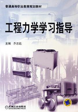 工程力学学习指导 pdf epub mobi 电子书 下载