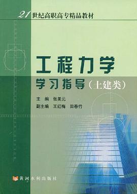 工程力学学习指导 pdf epub mobi 电子书 下载