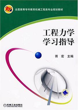 工程力学学习指导 pdf epub mobi 电子书 下载