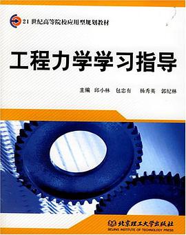 工程力學學習指導 pdf epub mobi 電子書 下載