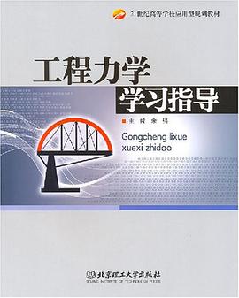 工程力学学习指导 pdf epub mobi 电子书 下载