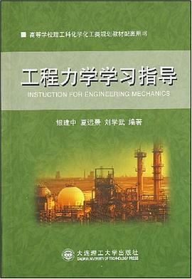 工程力学学习指导 pdf epub mobi 电子书 下载