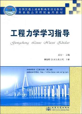工程力学学习指导 pdf epub mobi 电子书 下载