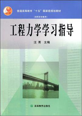 工程力学学习指导 pdf epub mobi 电子书 下载