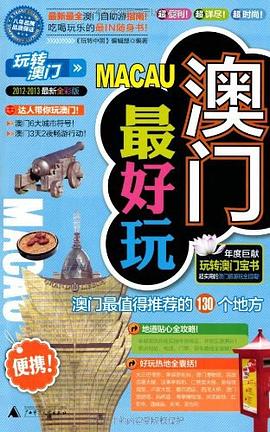 澳門最好玩 pdf epub mobi 電子書 下載