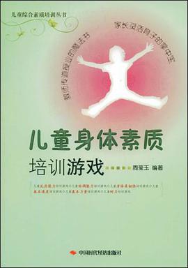 儿童身体素质培训游戏 pdf epub mobi 电子书 下载