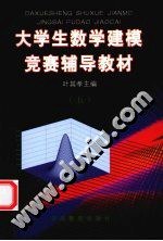 大學生數學建模競賽輔導教材五 pdf epub mobi 電子書 下載