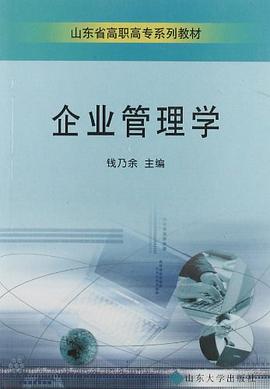 企业管理学 pdf epub mobi 电子书 下载