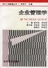 企业管理学 pdf epub mobi 电子书 下载