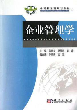 企业管理学 pdf epub mobi 电子书 下载