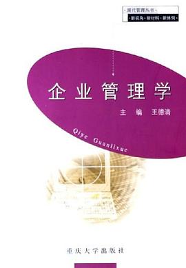 企业管理学 pdf epub mobi 电子书 下载