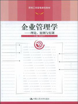 企业管理学 pdf epub mobi 电子书 下载