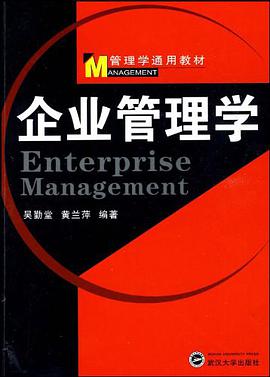 企业管理学 pdf epub mobi 电子书 下载