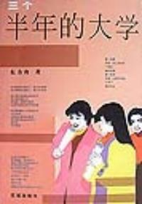三个半年的大学 pdf epub mobi 电子书 下载