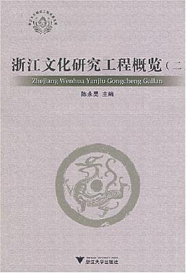 浙江文化研究工程概览 pdf epub mobi 电子书 下载